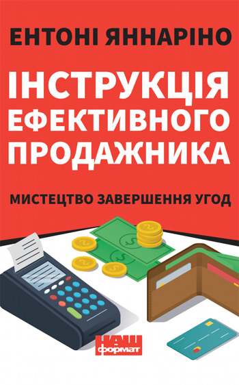 

Інструкція ефективного продажника. Мистецтво завершення угод - Энтони Ианнарино