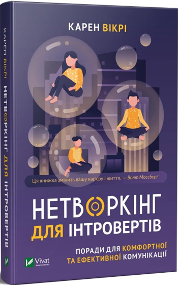 

Нетворкінг для інтровертів. Поради для комфортної та ефективної комунікації - Карен Викри