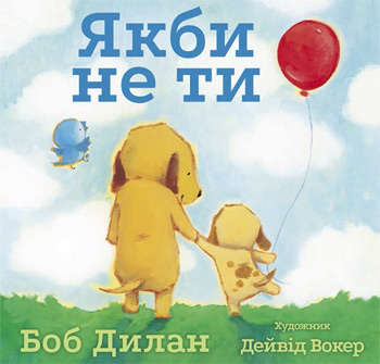

Якби не ти - Боб Дилан, Дэвид Уокер