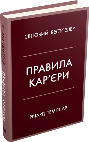 

Правила кар’єри. Чіткий алгоритм персонального успіху - Ричард Темплар
