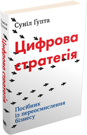 

Цифрова стратегія. Посібник із переосмислення бізнесу - Сунил Гупта
