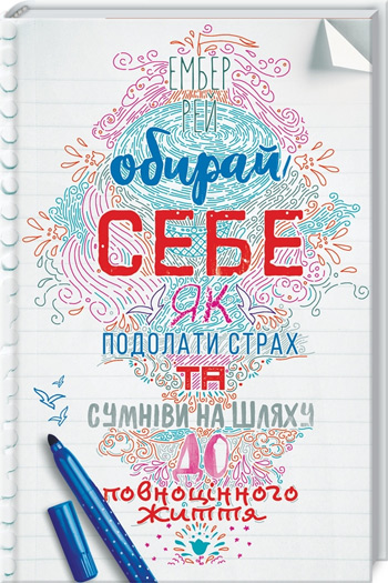 

Обирай себе. Як подолати страх та сумніви на шляху до повноцінного життя - Эмбер Рэй