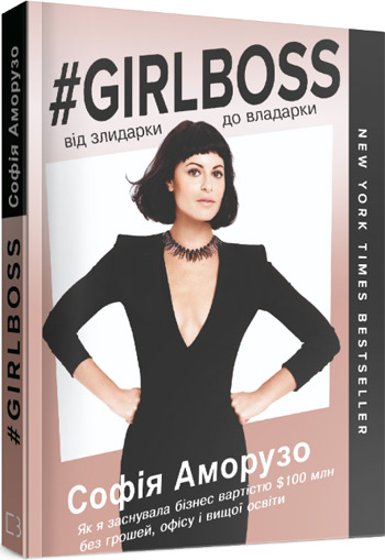 

Girlboss: від злидарки до владарки - София Аморузо