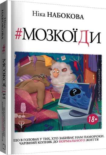

Мозкоїди. Що в головах у тих, хто забиває нам памороки - Ника Набокова