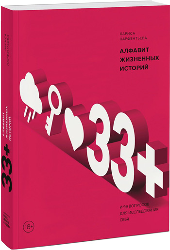 

33+. Алфавит жизненных историй - Лариса Парфентьева