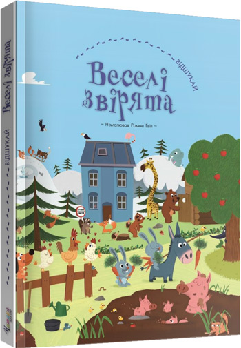 

Веселі звірята. Віммельбух - Коллектив авторов
