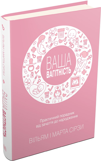 

Ваша вагітність. Практичний порадник від зачаття до народження - Уильям Сирз, Марта Сирз