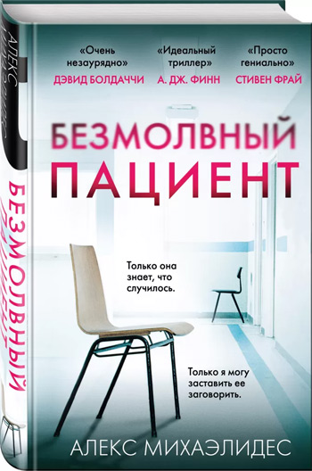 

Безмолвный пациент - Алекс Михаэлидес