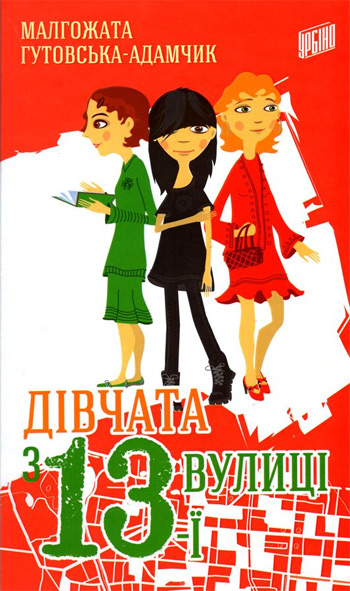 

Дівчата з 13-ї вулиці - Малгожата Гутовска-Адамчик