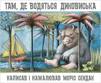 

Там, де водяться диковиська - Морис Сендак