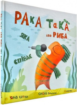 

Рака така, або риба, яка співає - Яна Сотник