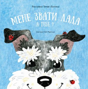 

Мене звати Лада. А тебе - Роксоляна Тимяк-Лончина