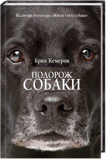 

Подорож собаки - Брюс Кэмерон