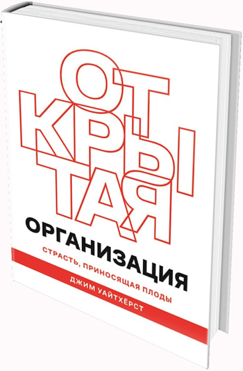

Открытая организация. Страсть, приносящая плоды - Джеймс Уайтхерст