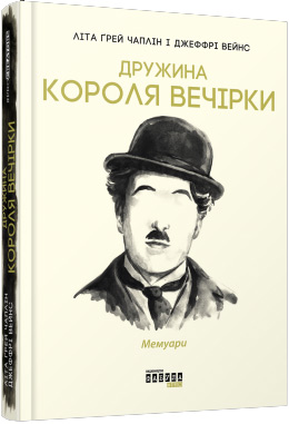

Дружина короля вечірки - Лита Грей Чаплин