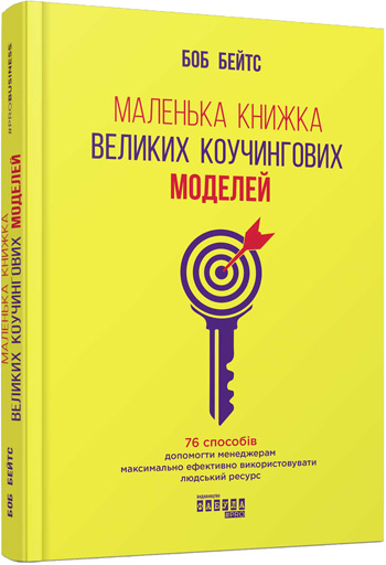 

Маленька книжка великих коучингових моделей - Боб Бейтс