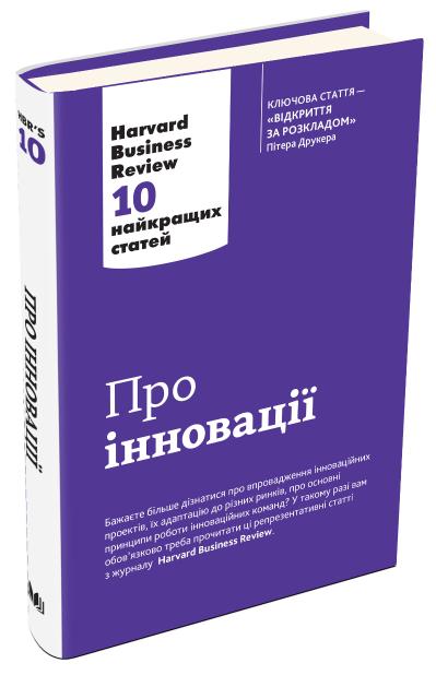 

Про інновації. Harvard Business Review: 10 найкращих статей