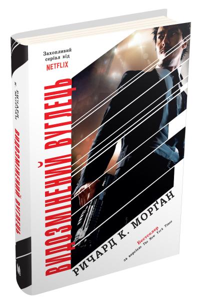 

Видозмінений вуглець. Книга 1
