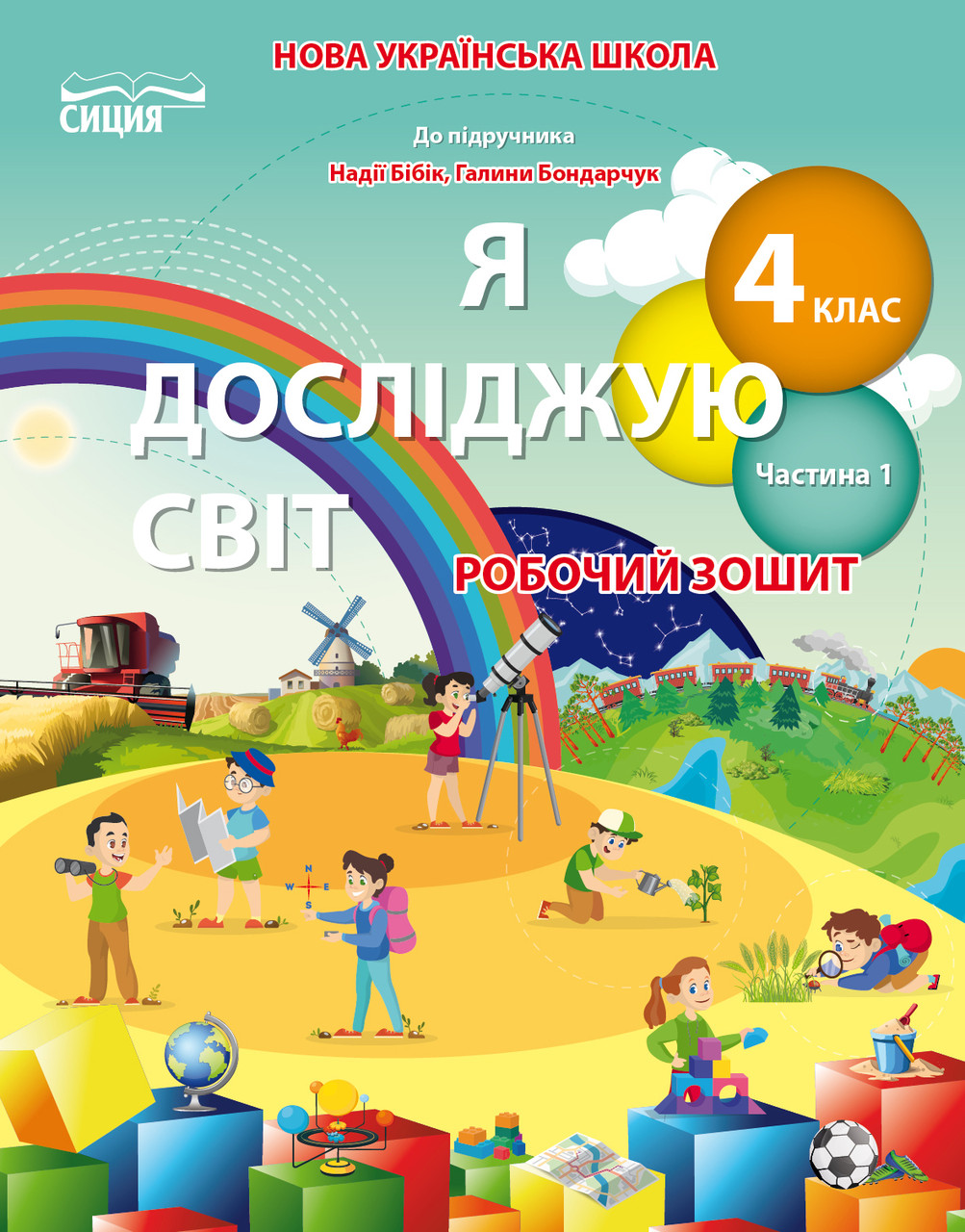 Гущина Н.І./ Я досліджую світ. Робочий зошит. 4 клас. Частина 1 (до підр.  Бібік Н.М.) – фото, відгуки, характеристики в інтернет-магазині ROZETKA від  продавця: Book&Life | Купити в Україні: Києві, Харкові, Дніпрі,