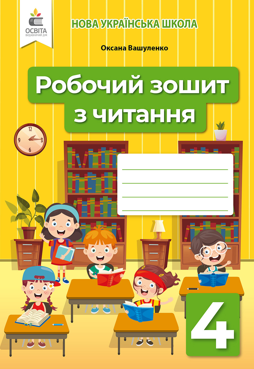 Вашуленко О. В./Робочий зошит з читання. 4 клас. – фото, отзывы,  характеристики в интернет-магазине ROZETKA от продавца: Book&Life | Купить  в Украине: Киеве, Харькове, Днепре, Одессе, Запорожье, Львове