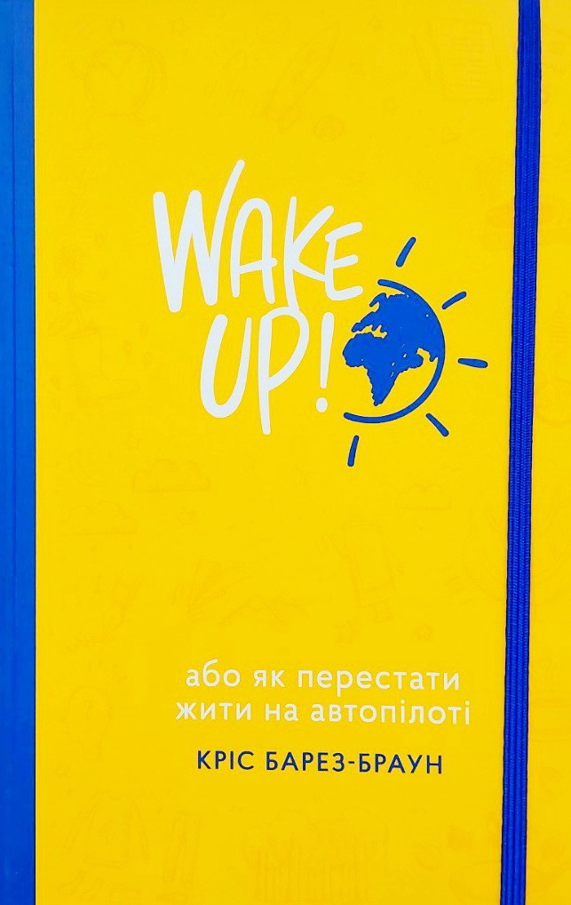 

Wake Up! Прокидаємось! або Як перестати жити на автопілоті - Крис Барез-Браун