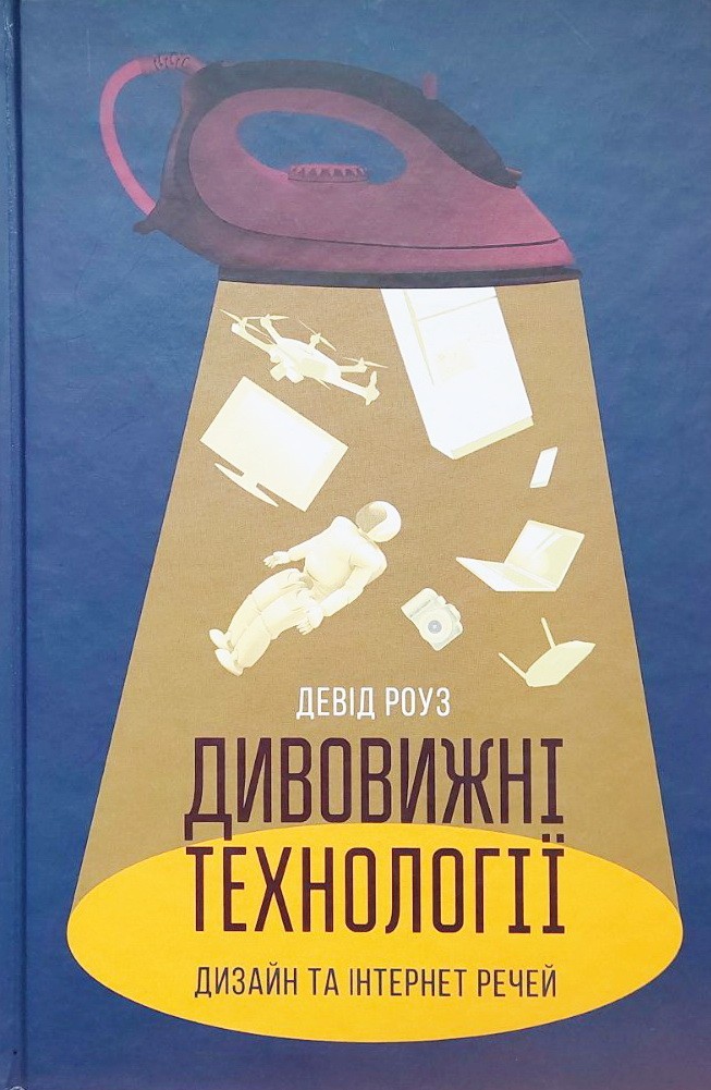 

Дивовижні технології. Дизайн та інтернет речей - Девід Роуз