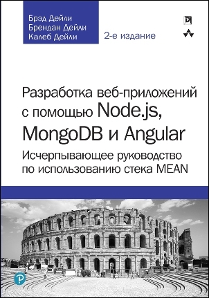 

Разработка веб-приложений с помощью Node.js, MongoDB и Angular: исчерпывающее руководство по использованию стека MEAN. 2-е издание - Брэд Дейли