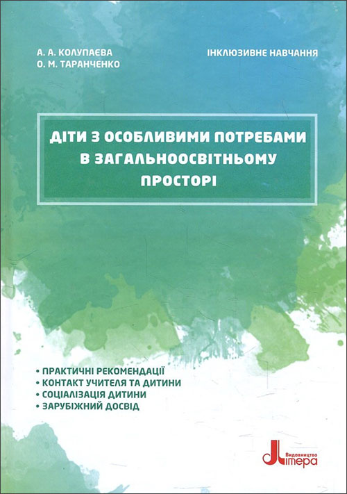 

Діти з особливими потребами в загальноосвітньому просторі - Алла Колупаєва, Оксана Таранченко (978-966-945-025-8)
