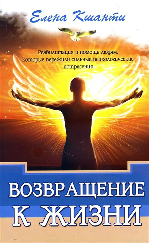 

Возвращение к жизни. Реабилитация и помощь людям, которые пережили сильные психологические потрясения - Елена Кшанти (978-5-413-02073-9)