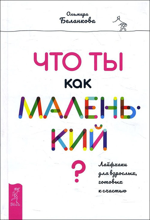 

Что ты как маленький Лайфхаки для взрослых, готовых к счастью - Ольмира Беланкова (978-5-9573-3372-2)