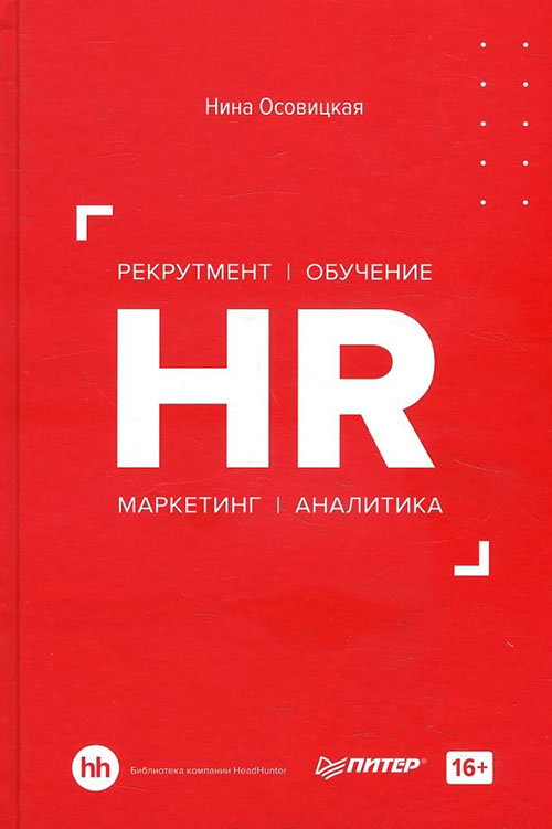 

HR. Рекрутмент. Обучение. Маркетинг. Аналитика - Нина Осовицкая (978-5-4461-1610-2)