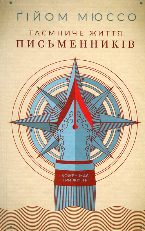 

Таємниче життя письменників - Ґійом Мюссо (978-617-12-7628-4)