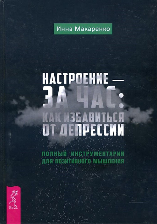 

Настроение - за час. Как избавиться от депрессии. Полный инструментарий для позитивного мышления - Инна Макаренко (978-5-9573-3060-8)