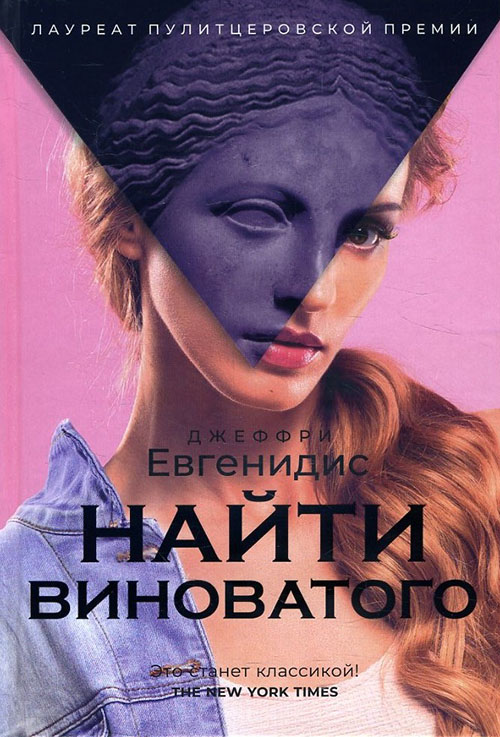 

Найти виноватого - Джеффри Евгенидис (978-5-386-12417-5)