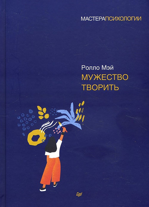 

Мужество творить - Ролло Мэй (978-5-4461-1436-8)
