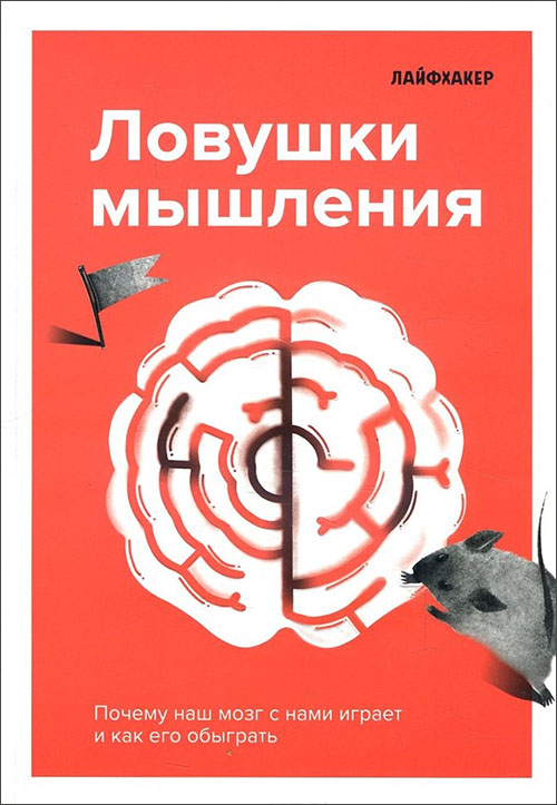 

Лайфхакер. Ловушки мышления. Почему наш мозг с нами играет и как его обыграть - (978-966-993-311-9)