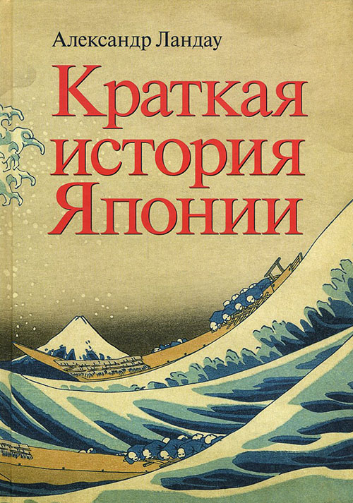 

Краткая история Японии - Александр Ландау (978-5-9905652-6-5)