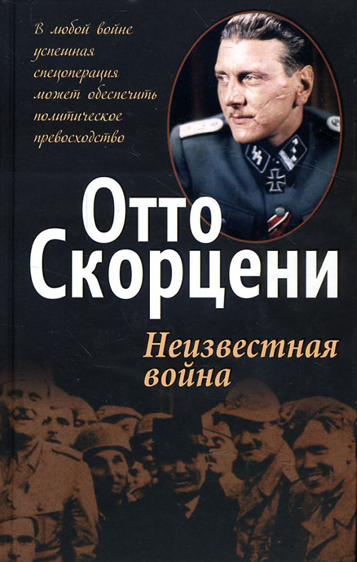 

Неизвестная война - Отто Скорцени (978-985-15-4335-5)