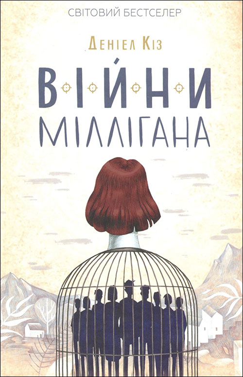 

Війни Міллігана. Книга 2 - Деніел Кіз (978-617-12-4526-6)