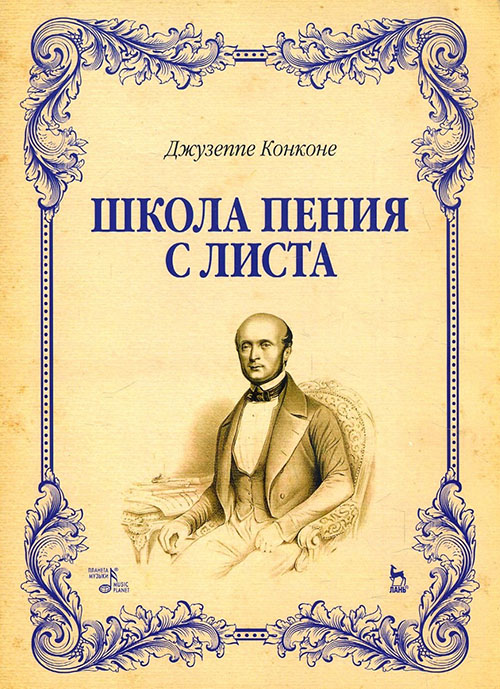 

Школа пения с листа. Учебное пособие - Джузеппе Конконе (978-5-8114-2138-1)