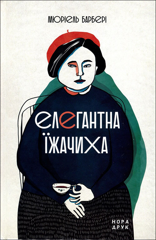 

Елегантна їжачиха - Мюріель Барбері (978-966-688-047-8)