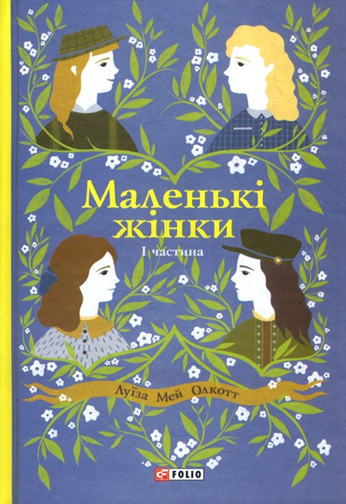 

Маленькі жінки. Частина 1 - Луїза Мей Олкотт (978-966-03-8910-6)