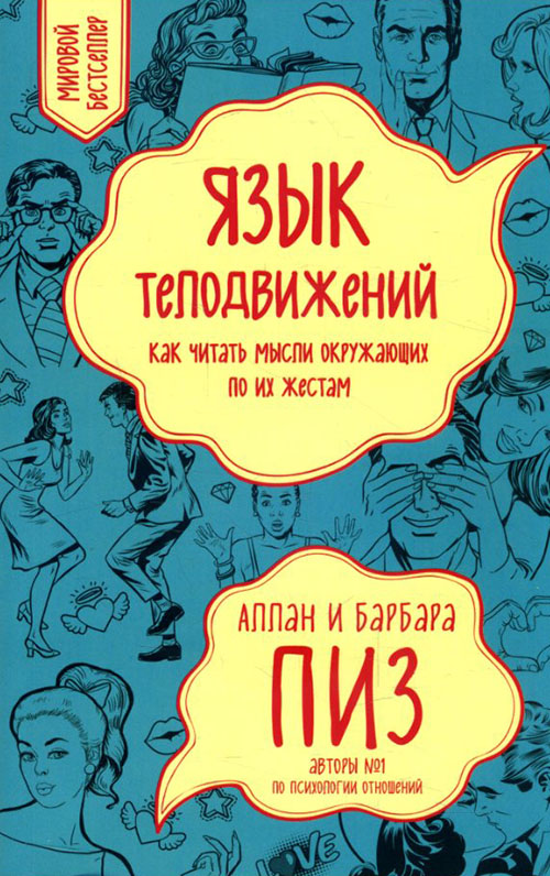 

Язык телодвижений. Как читать мысли окружающих по их жестам - Аллан Пиз, Барбара Пиз (978-966-993-140-5)