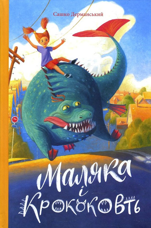 

Маляка і Крококовть - Сашко Дерманський (978-966-421-268-4)
