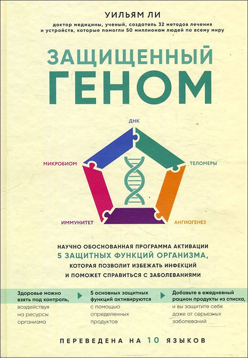 

Защищенный геном. Научно обоснованная программа активации 5 защитных функций организма, которая позволит избежать инфекций и поможет справиться с заболеваниями - Уильям Ли (978-966-993-318-8)