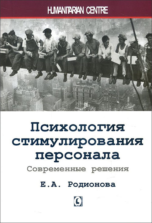 

Психология стимулирования персонала. Современные решения - Елена Родионова (978-617-7528-84-4)