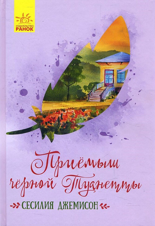 

Приёмыш черной Туанетты - Сесилия Джемисон (978-617-09-4372-9)