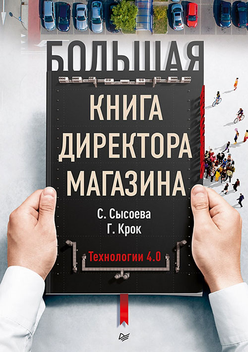 

Большая книга директора магазина. Технологии 4.0 - Гульфира Крок, Светлана Сысоева (978-5-4461-1517-4)