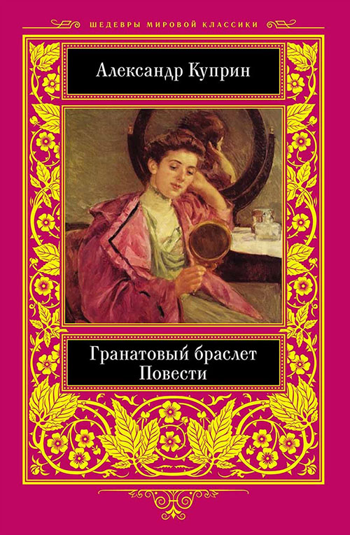 

Гранатовый браслет. Повести - Александр Куприн (978-617-12-4474-0)