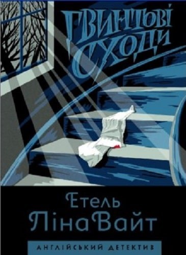 

Книга «Англійський детектив: Гвинтові сходи. Етель Ліна Вайт»